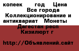 20 копеек 1904 год. › Цена ­ 450 - Все города Коллекционирование и антиквариат » Монеты   . Дагестан респ.,Кизилюрт г.